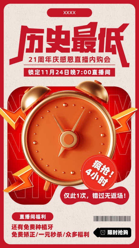源文件下载【种植牙历史最低倒计时海报】编号：11300015059919483