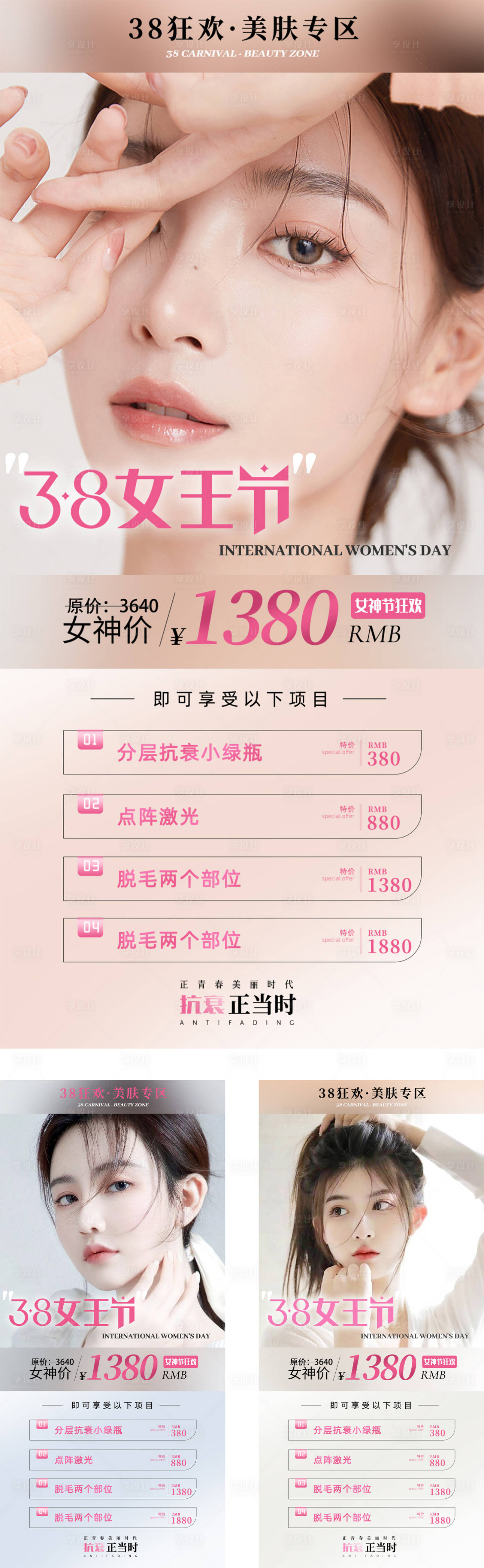 源文件下載【享設計】搜索編號：74160015185618405【38女生節醫美海報】