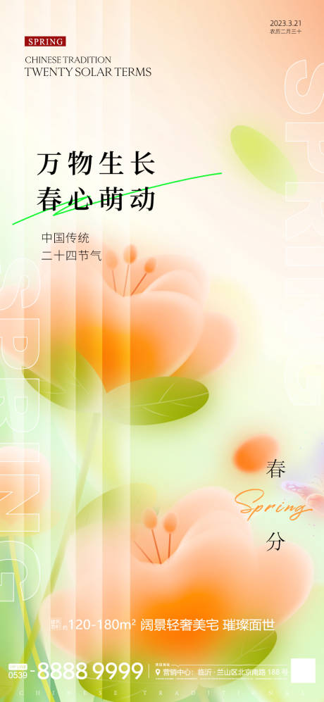 源文件下載【享設計】搜索編號：93970015472209092【春分海報】