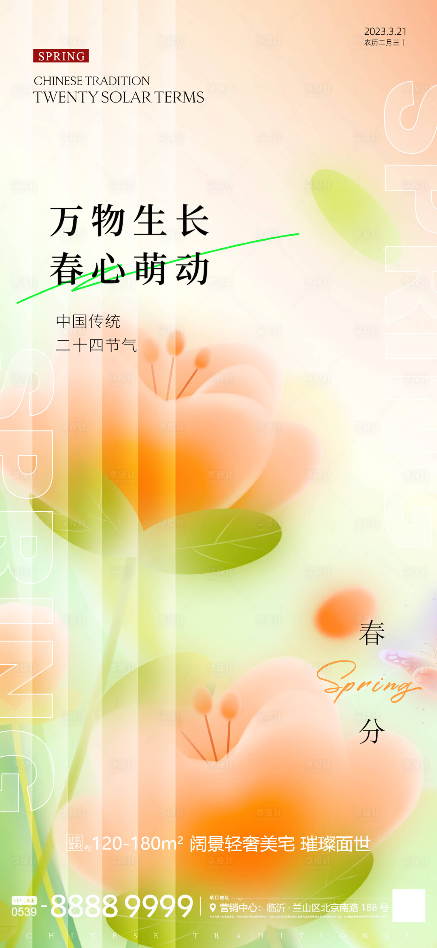 源文件下载【春分海报】编号：93970015472209092