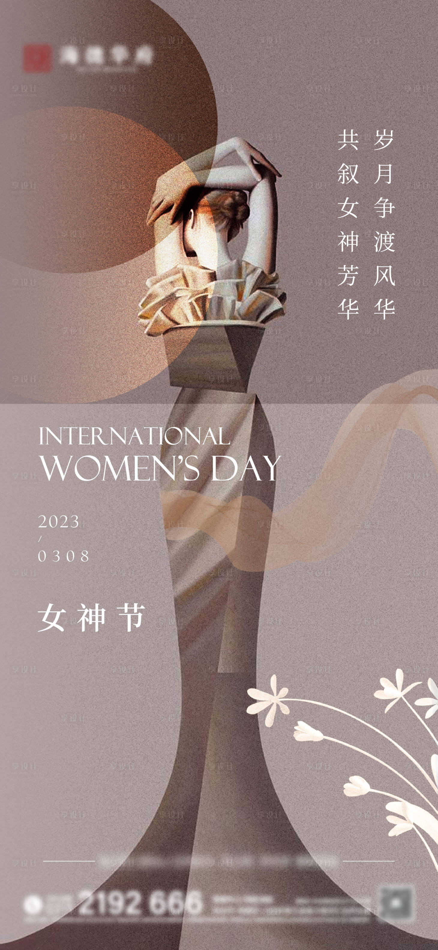 源文件下載【享設計】搜索編號：90050015610168189【婦女節女神節海報】