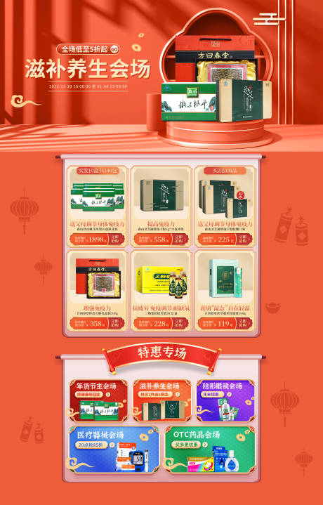 源文件下载【滋补养生会场促销电商首页】编号：41810015216477505
