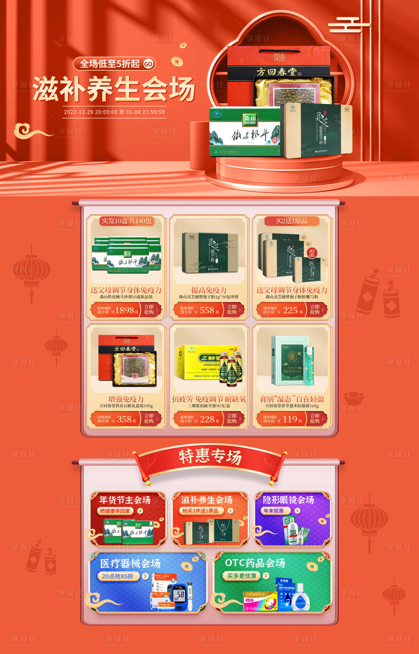 源文件下載【滋補養生會場促銷電商首頁】編號：41810015216477505