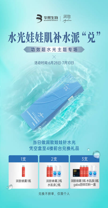 源文件下载【医美华熙生物补水派对】编号：99870015244363702