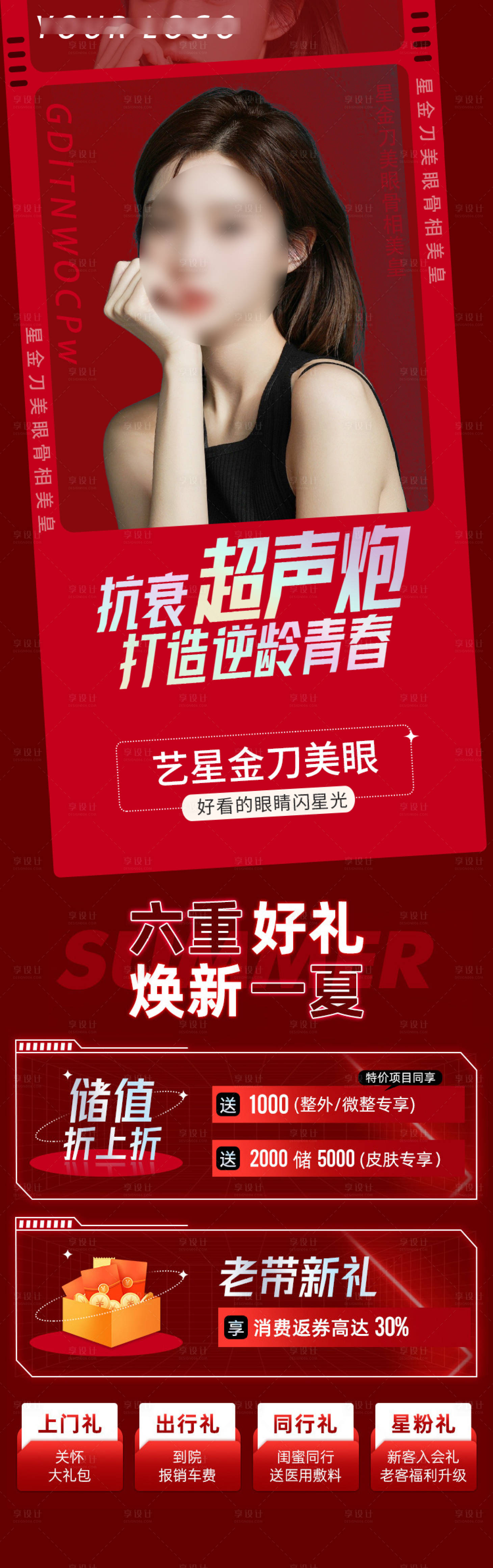 源文件下载【医美老带新六重礼海报长图】编号：34180015468274665