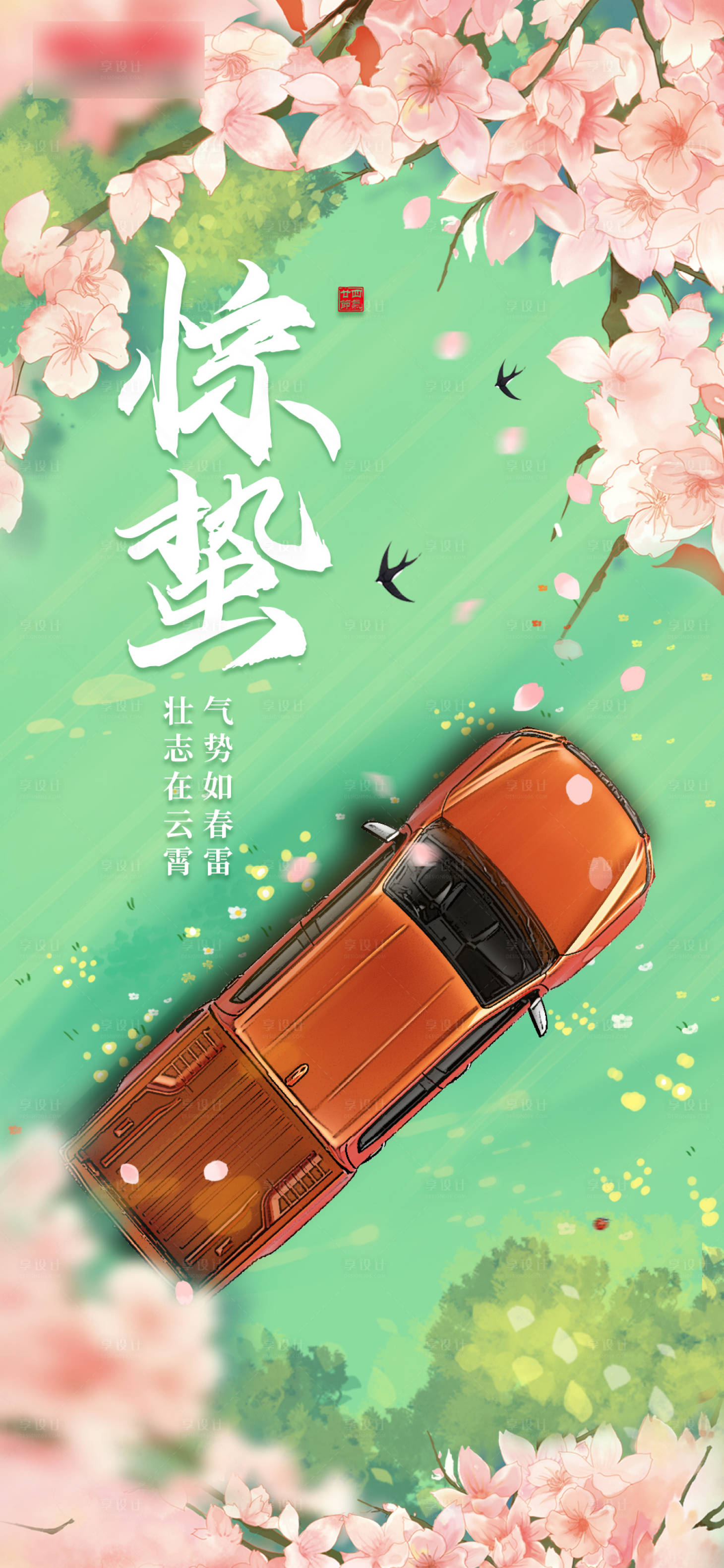 源文件下载【惊蛰汽车海报】编号：93110015079069072