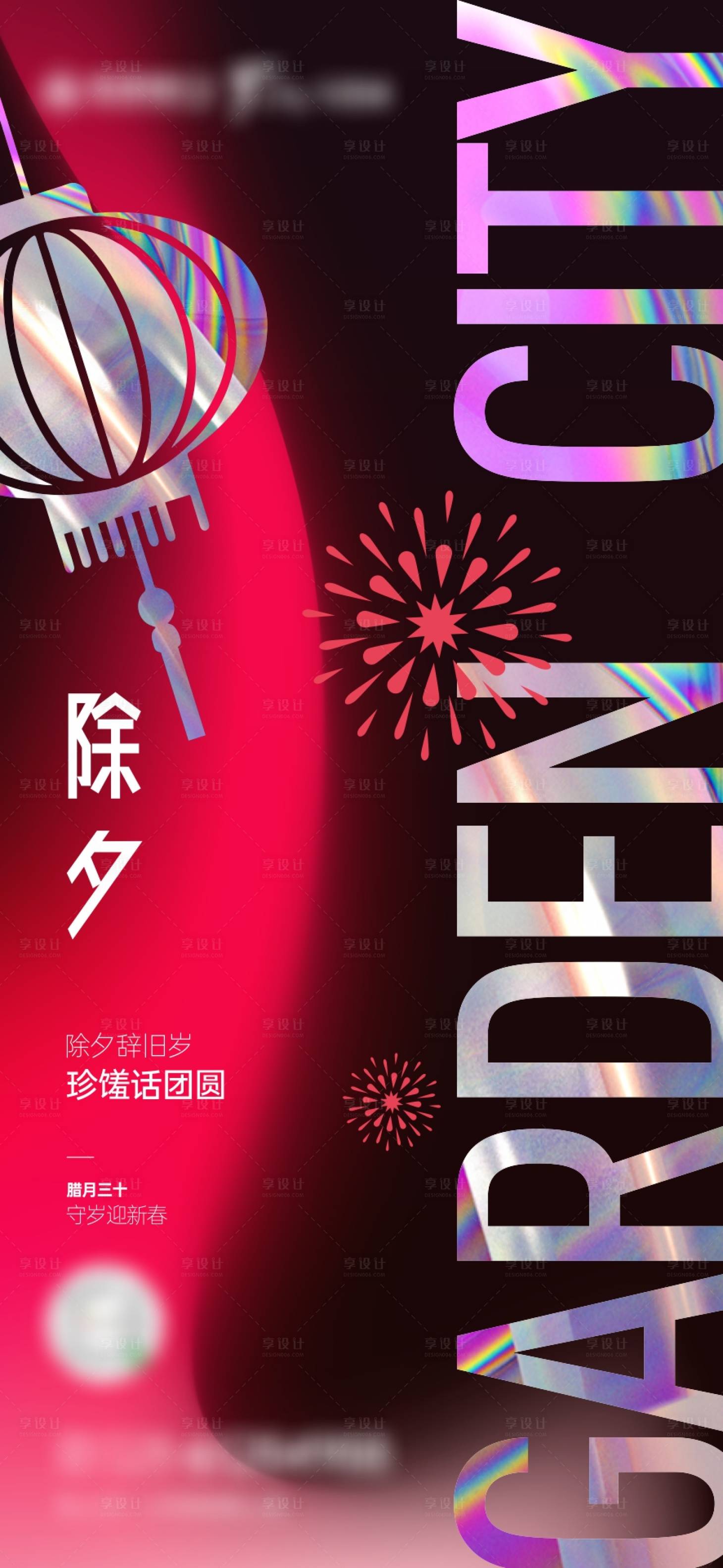 源文件下載【享設(shè)計(jì)】搜索編號(hào)：96980015056987225【除夕海報(bào)商業(yè)海報(bào)】