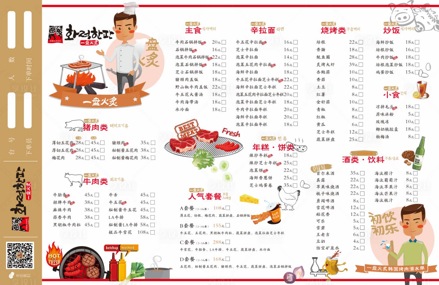 源文件下载【享设计】搜索编号：48210015402965552【烤肉菜单】