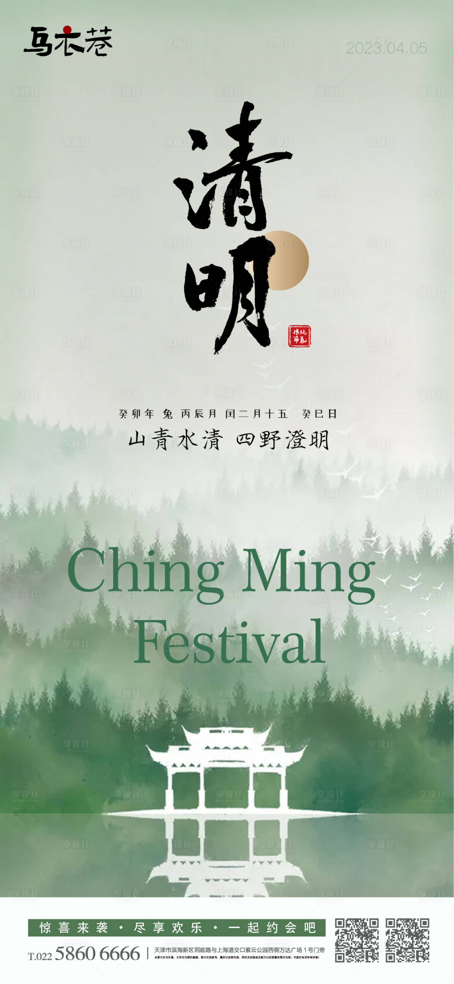 源文件下载【享设计】搜索编号：57810015164027590【清明节气海报】