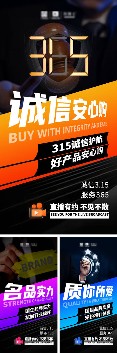 源文件下载【315诚信安心购系列海报】编号：85390015692231555