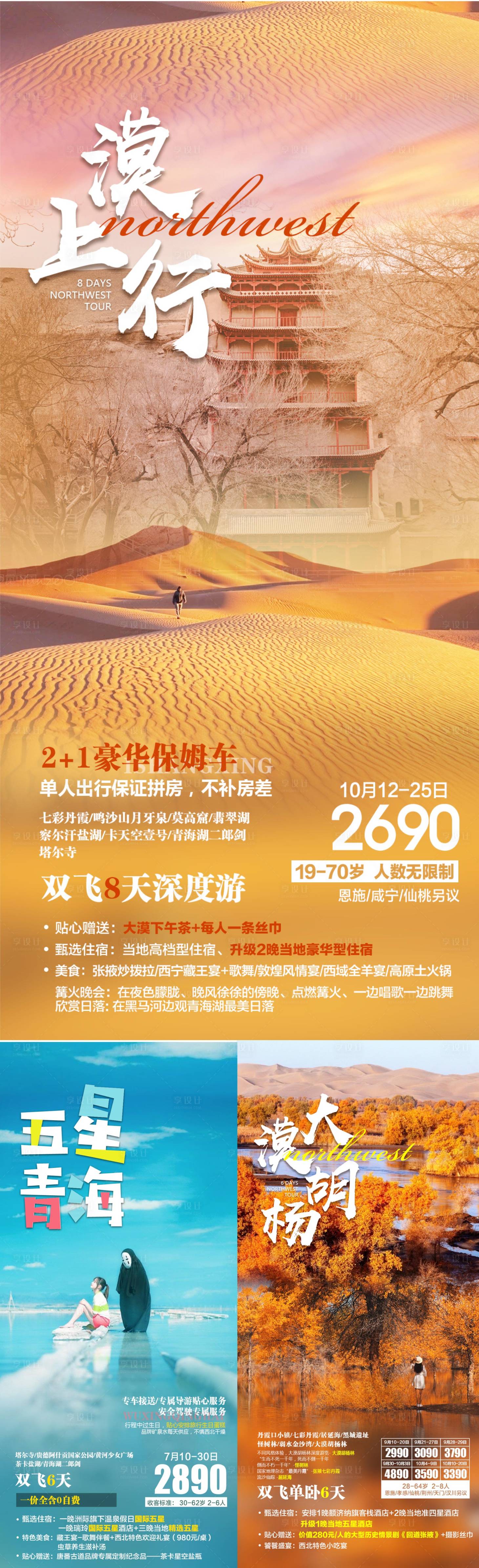 源文件下載【享設計】搜索編號：91240015272769647【西北青甘旅游系列海報】