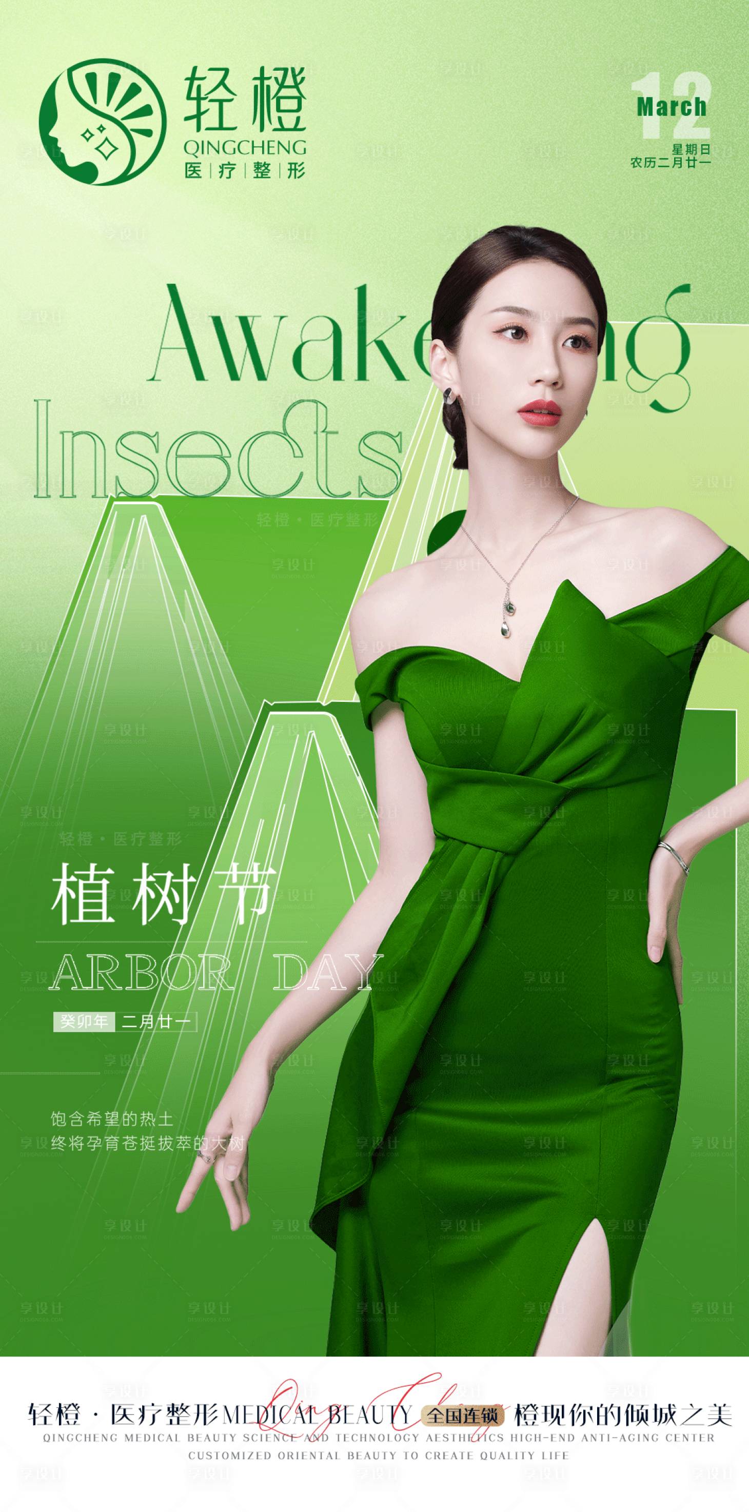 源文件下載【享設計】搜索編號：19560015220099793【醫美植樹節海報】