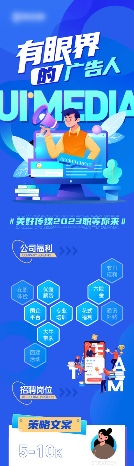 源文件下载【传媒广告公司招聘长图海报】编号：31240015256702273