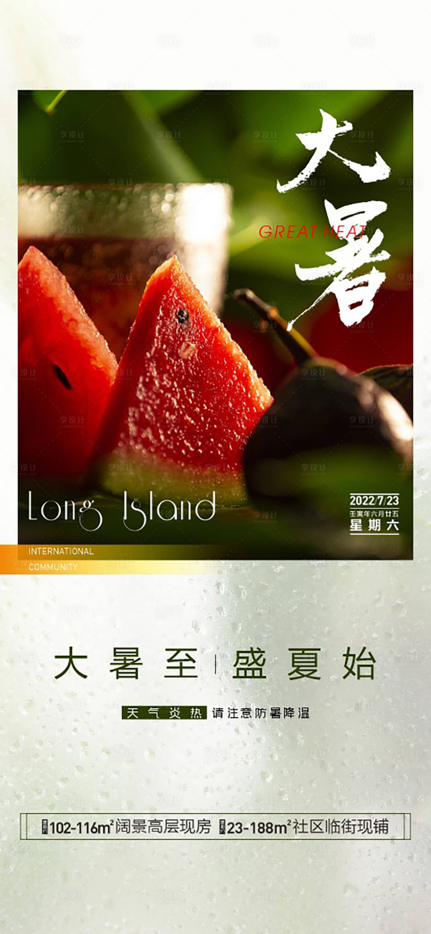 源文件下载【房地产大暑海报】编号：48900015407934439