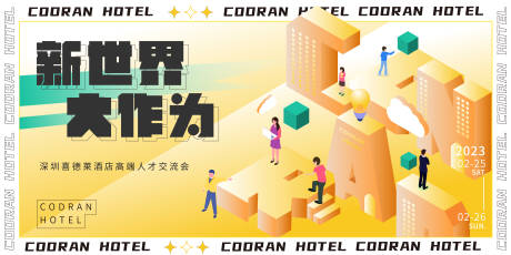源文件下载【酒店招聘会活动展板】编号：69820015541109885