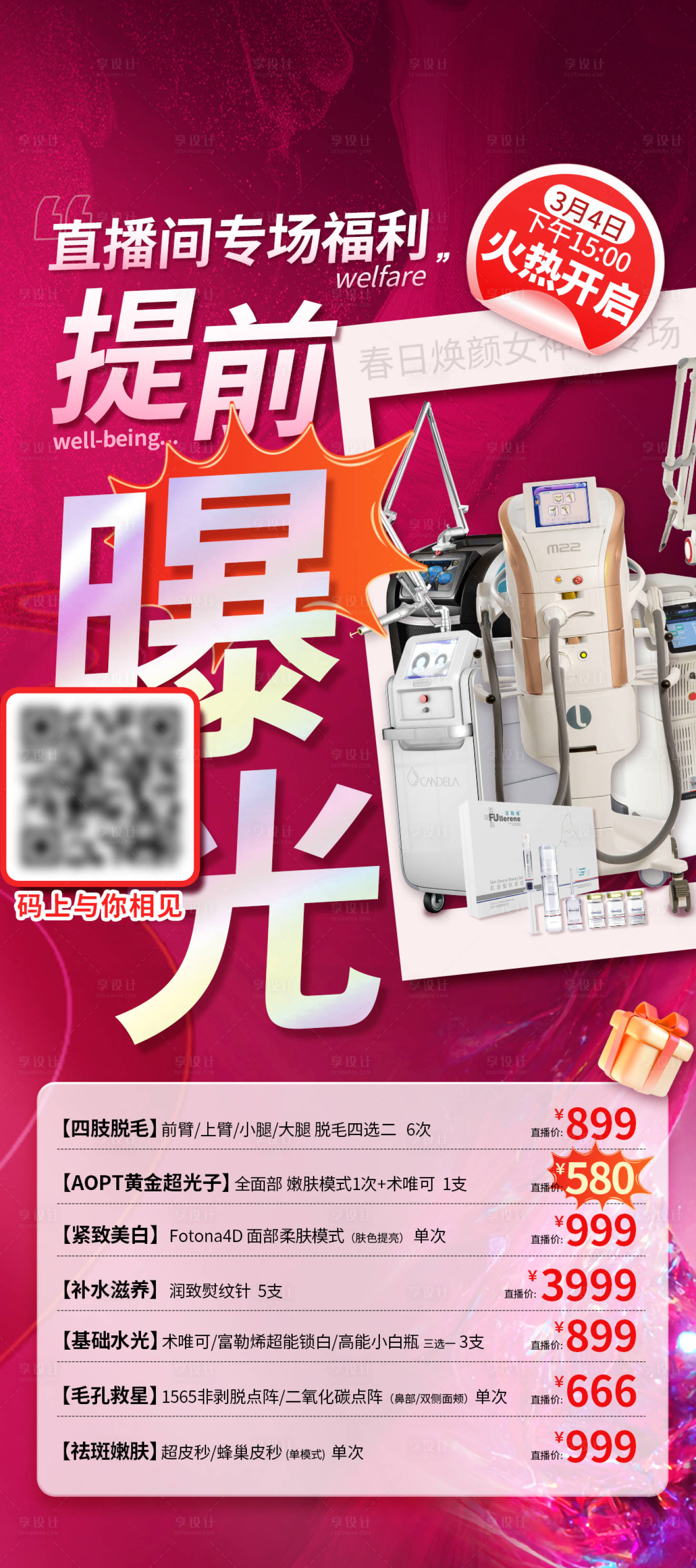 源文件下載【享設計】搜索編號：88600015633822425【醫美福利曝光海報】