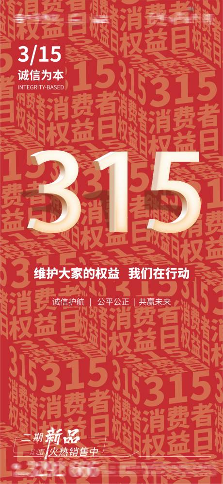 源文件下载【红色简约315公益海报】编号：20970015243409453