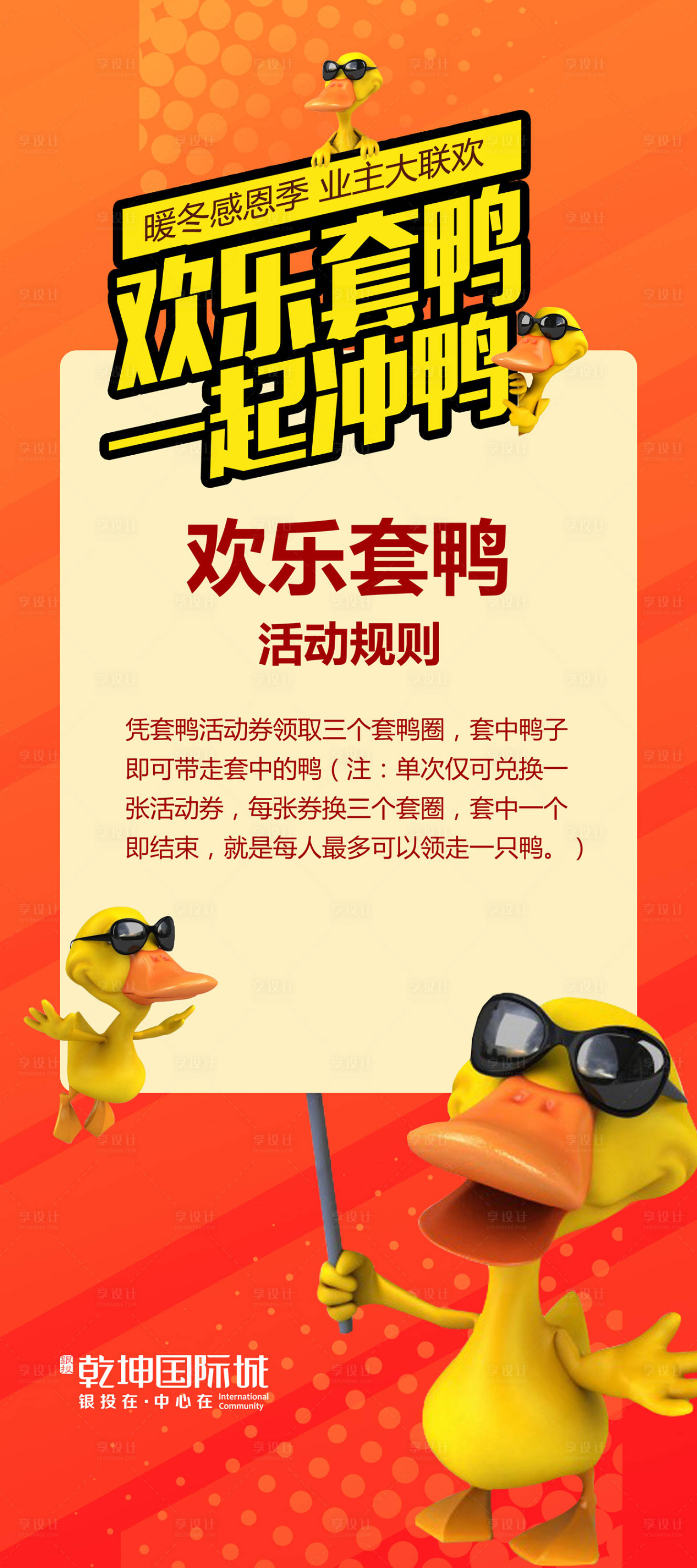 源文件下載【享設計】搜索編號：88290015288632499【房地產套鴨暖場活動展架】