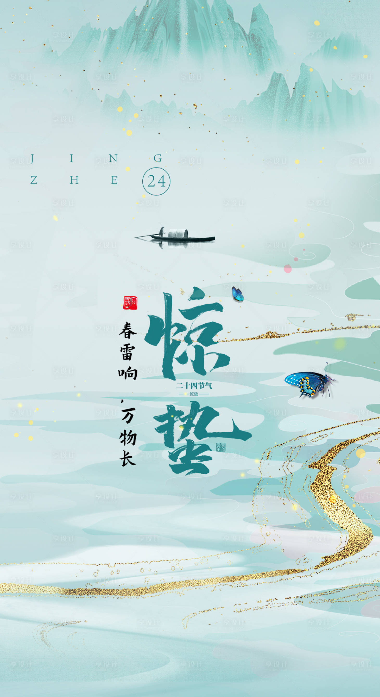 源文件下载【享设计】搜索编号：71970015115676436【惊蛰海报】