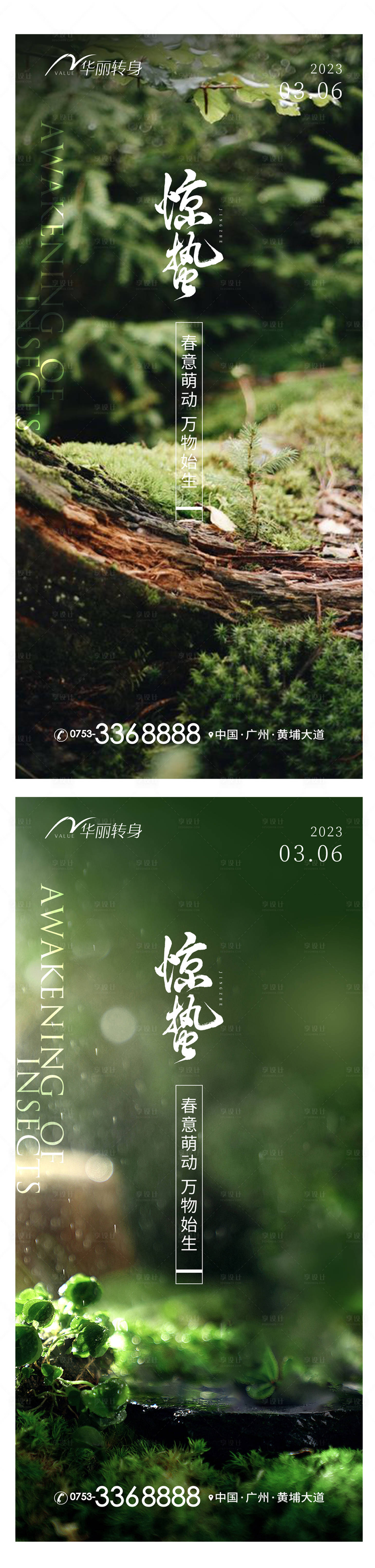 源文件下载【享设计】搜索编号：64430015147636626【惊蛰节气海报】