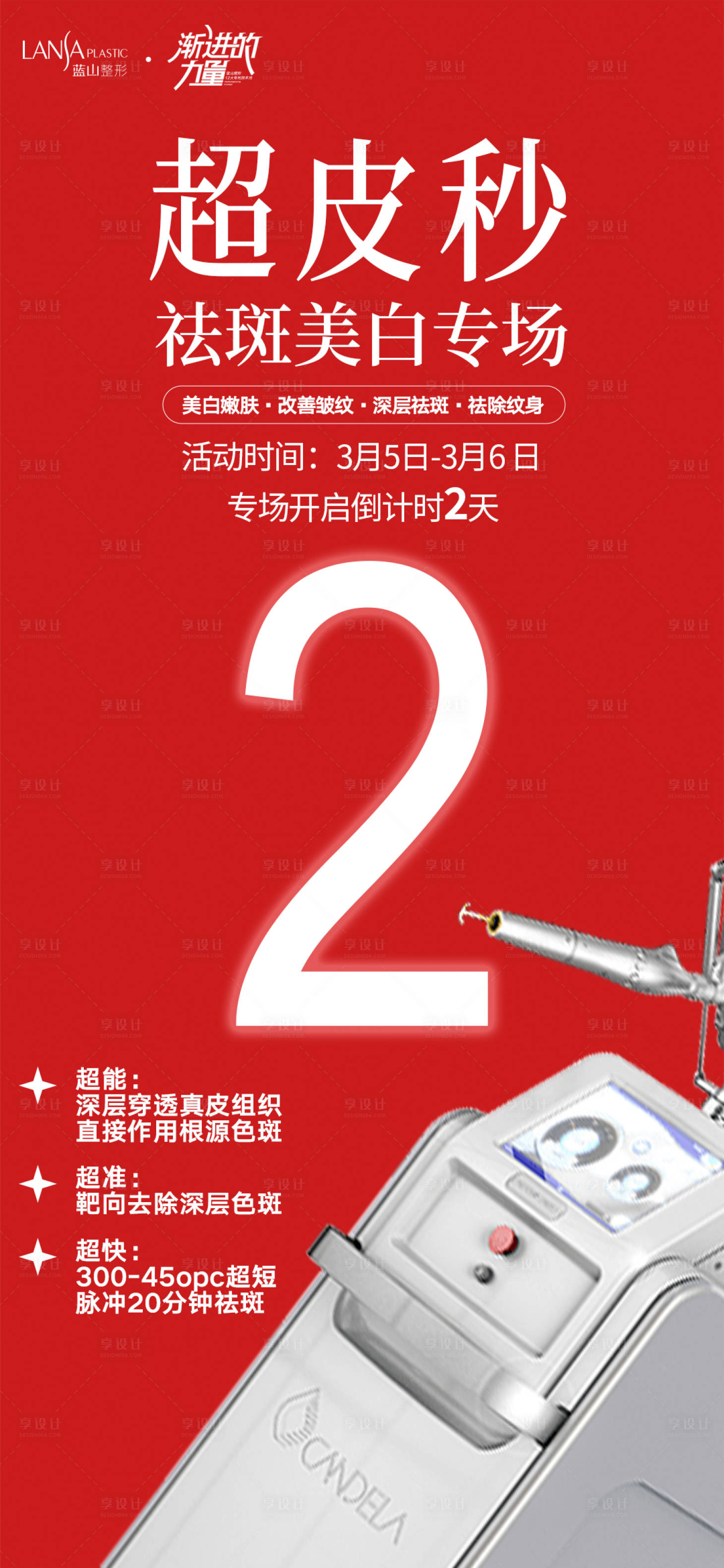 源文件下载【医美倒计时海报】编号：69310015150037873
