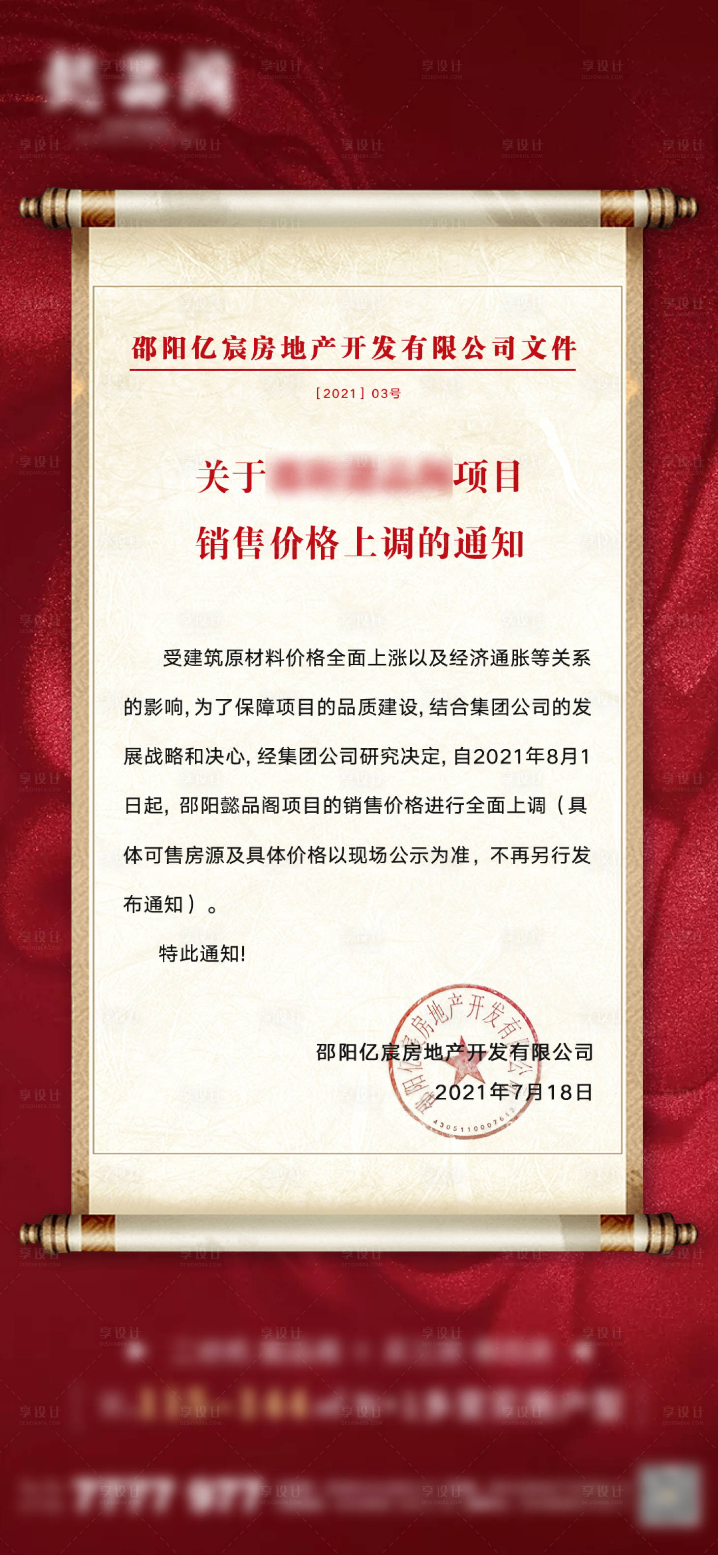源文件下載【享設(shè)計】搜索編號：86010015515196564【銷售價格上漲通知】