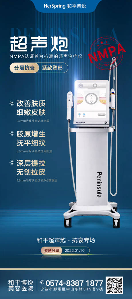 源文件下载【医美半岛超声炮仪器优势海报】编号：22110015720455019
