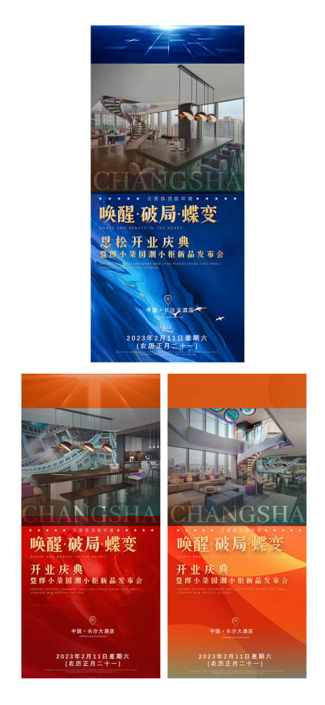 源文件下載【享設計】搜索編號：72570015081573999【酒店造勢慶典活動系列海報】