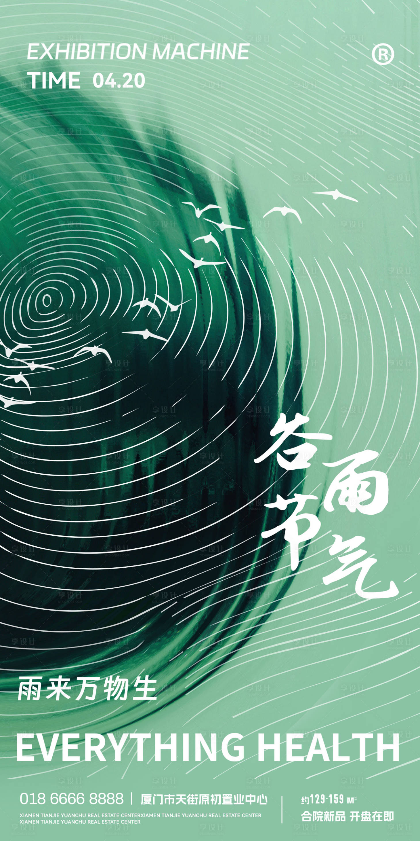 源文件下载【享设计】搜索编号：12070015448271817【谷雨节气海报】