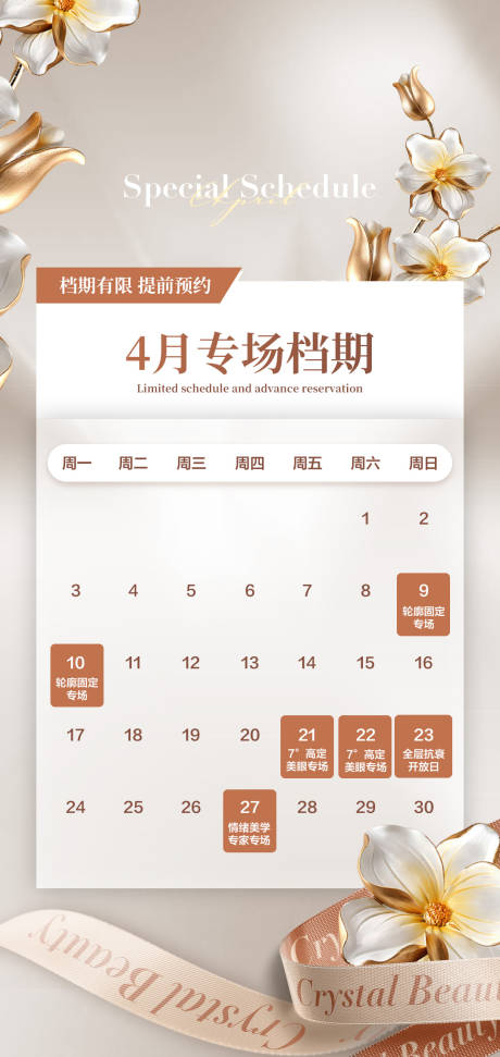 源文件下載【享設計】搜索編號：32550015466077216【醫美活動專場日歷簡約海報】