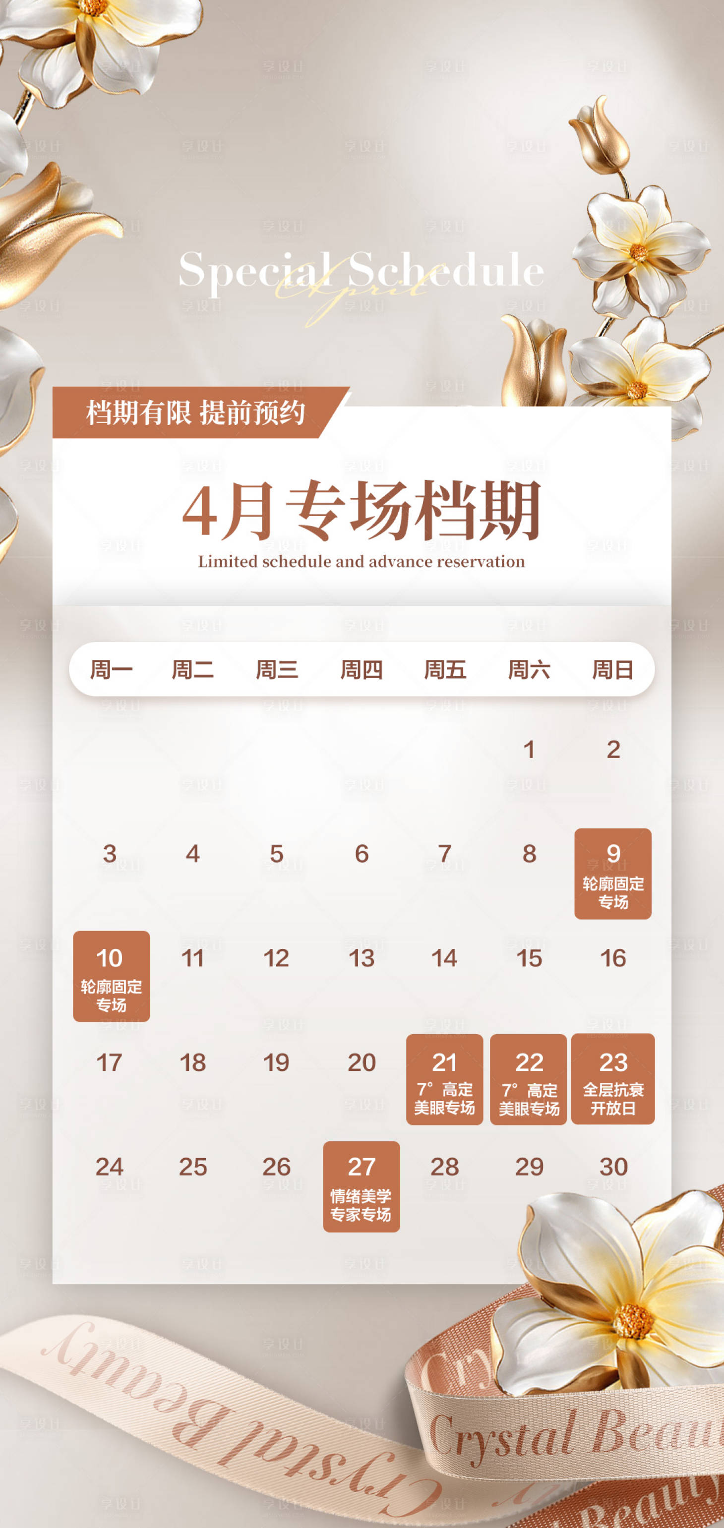源文件下載【享設計】搜索編號：32550015466077216【醫美活動專場日歷簡約海報】