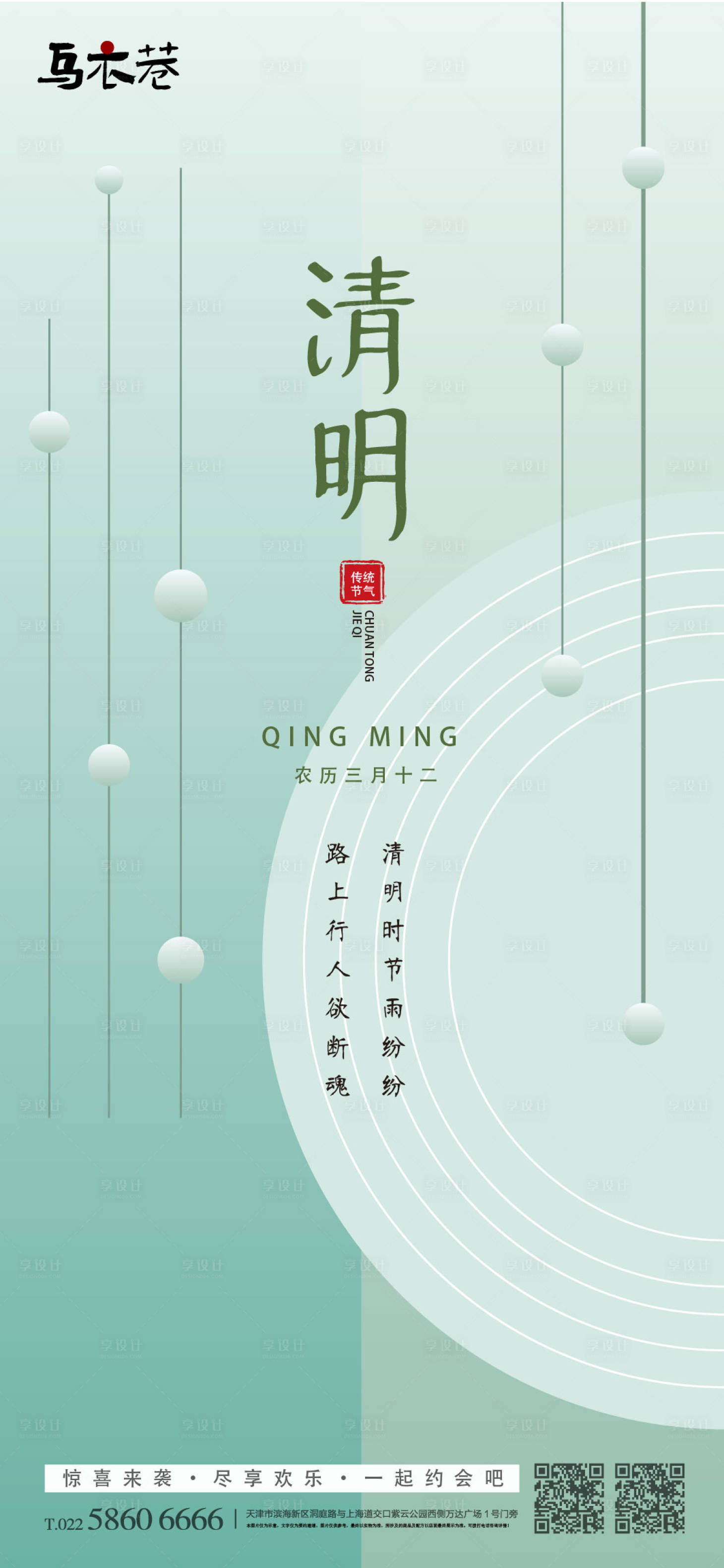 源文件下載【享設計】搜索編號：26120015165776837【清明節氣海報】