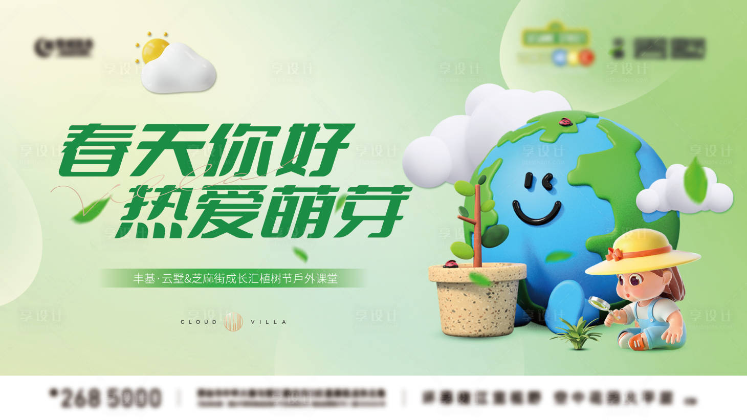 源文件下載【享設(shè)計(jì)】搜索編號(hào)：43670015215527140【地產(chǎn)植樹節(jié)活動(dòng)主畫面背景板】