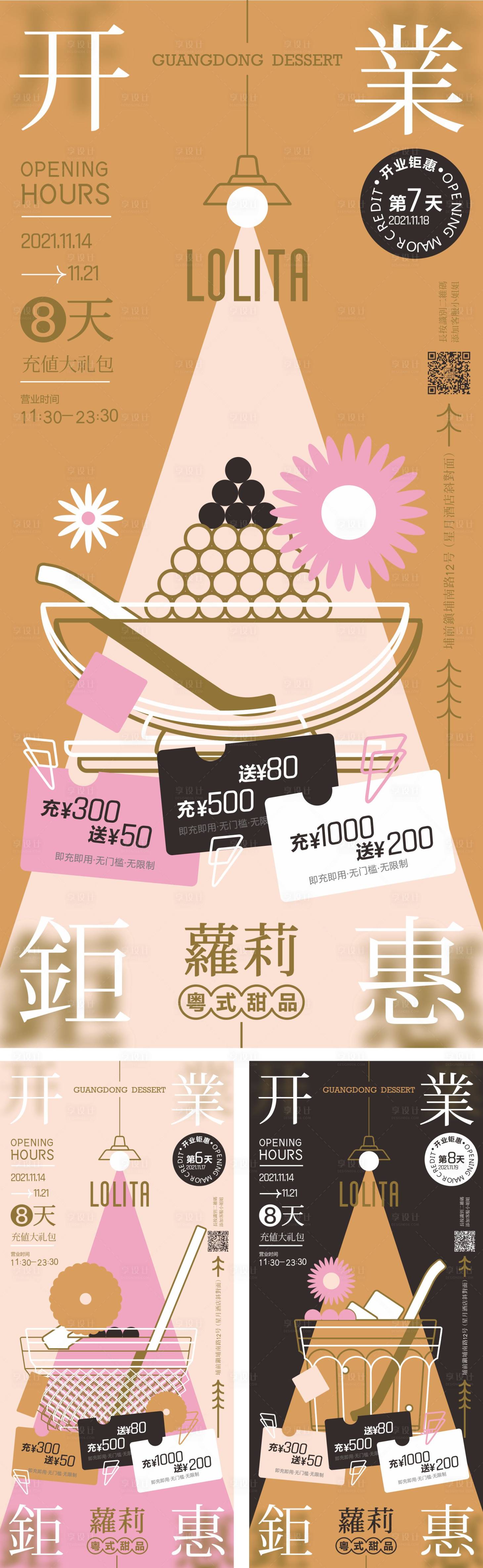源文件下载【甜品开业活动海报】编号：87060015162374353