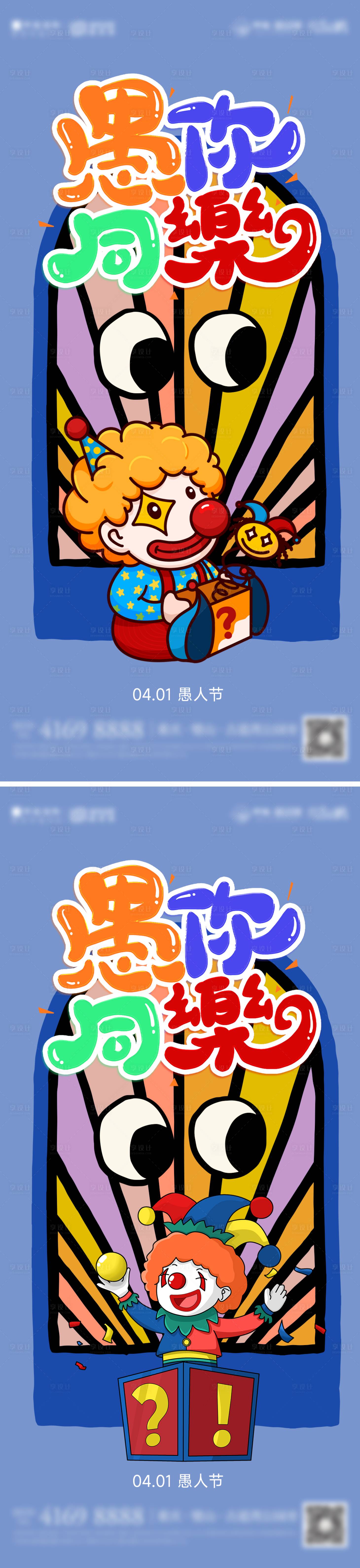 源文件下载【愚人节海报】编号：72990015231301869