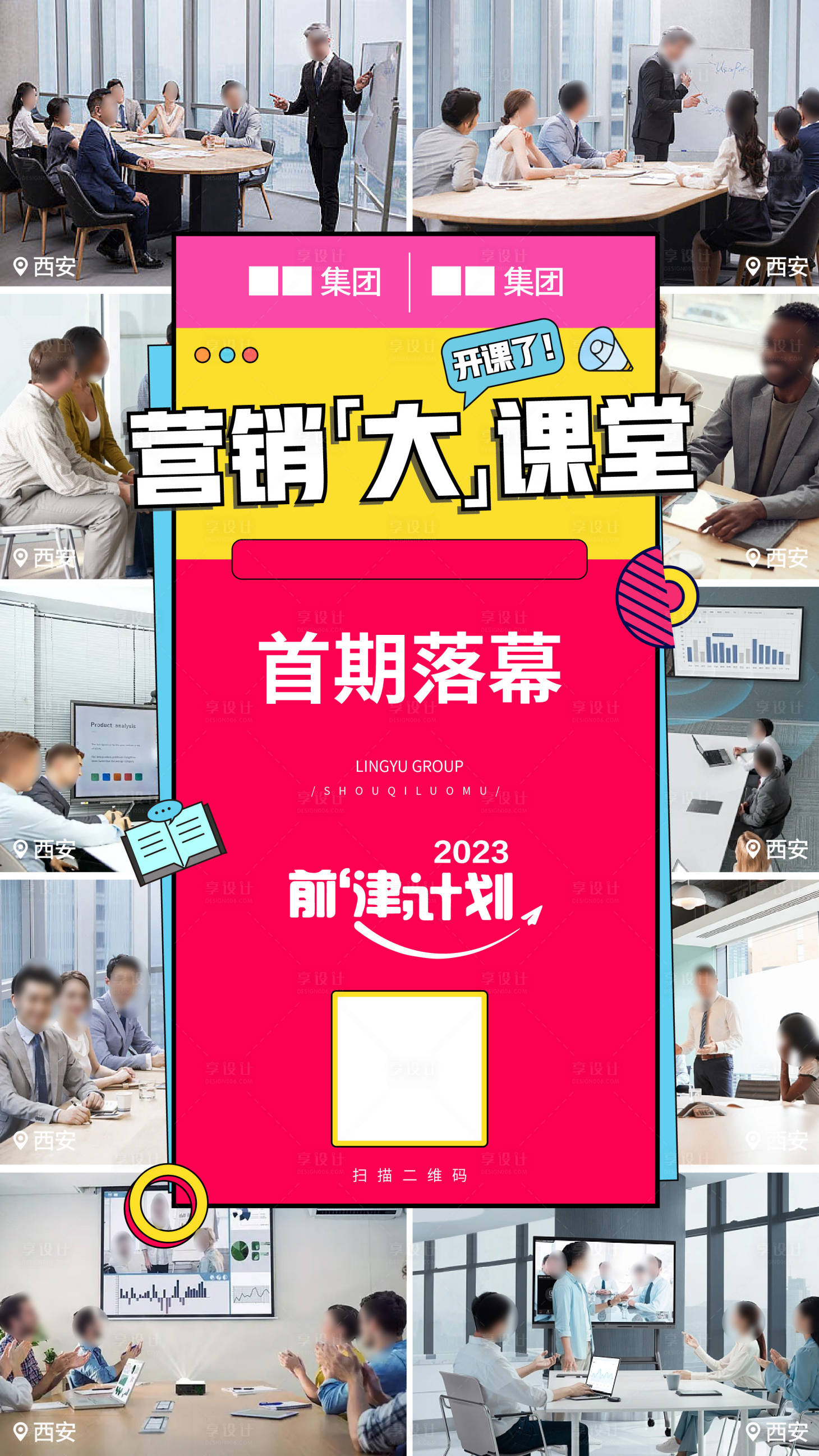 源文件下载【地产集团营销课堂海报】编号：41470015289927208