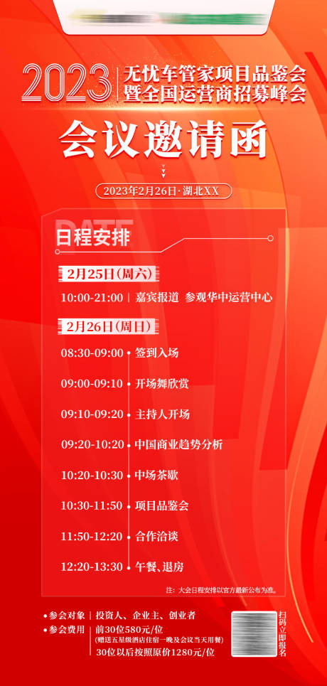 源文件下載【享設(shè)計(jì)】搜索編號(hào)：15790015052461936【招商日程表邀請(qǐng)函海報(bào)】