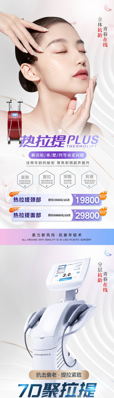 源文件下载【医美7D聚拉提超声炮热玛吉系列海报】编号：65100015189397857