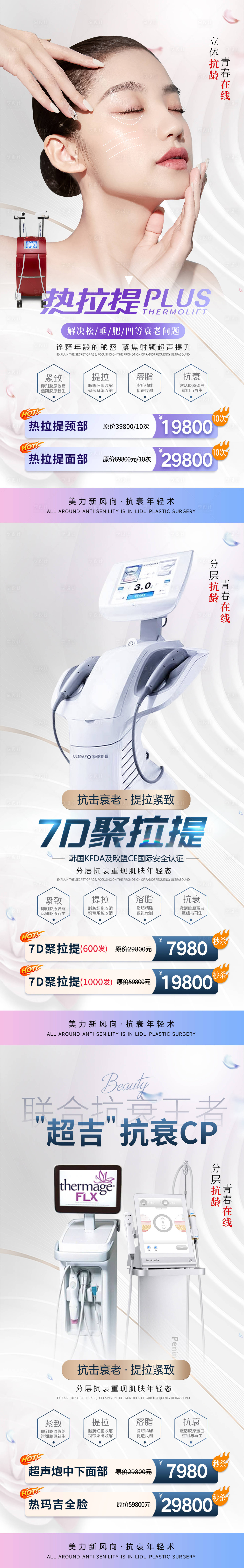 源文件下载【享设计】搜索编号：65100015189397857【医美7D聚拉提超声炮热玛吉系列海报】