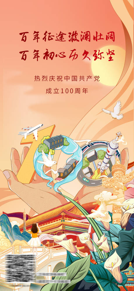 源文件下載【建黨節海報】編號：39390015403818563