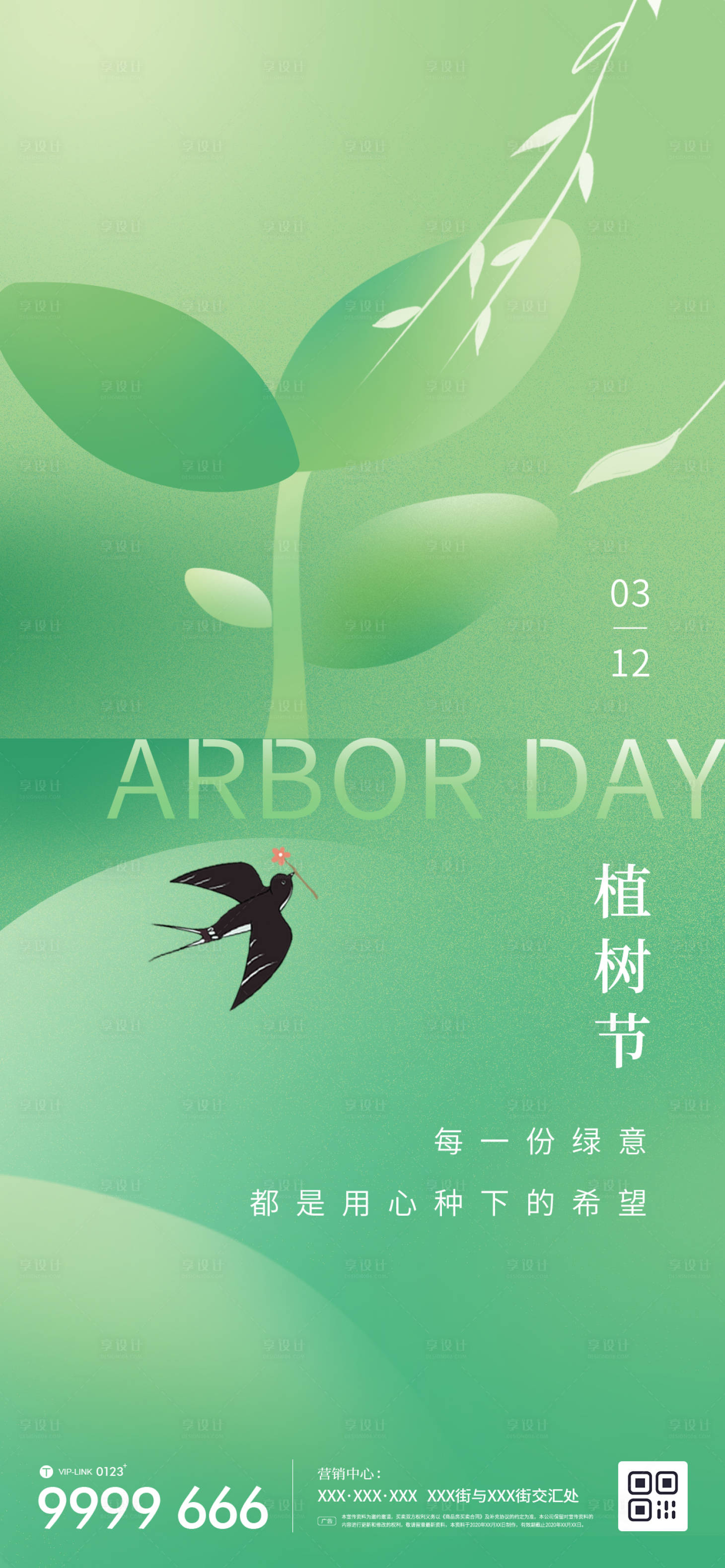 源文件下載【享設(shè)計(jì)】搜索編號(hào)：64490015140845439【植樹節(jié)借勢(shì)海報(bào)】