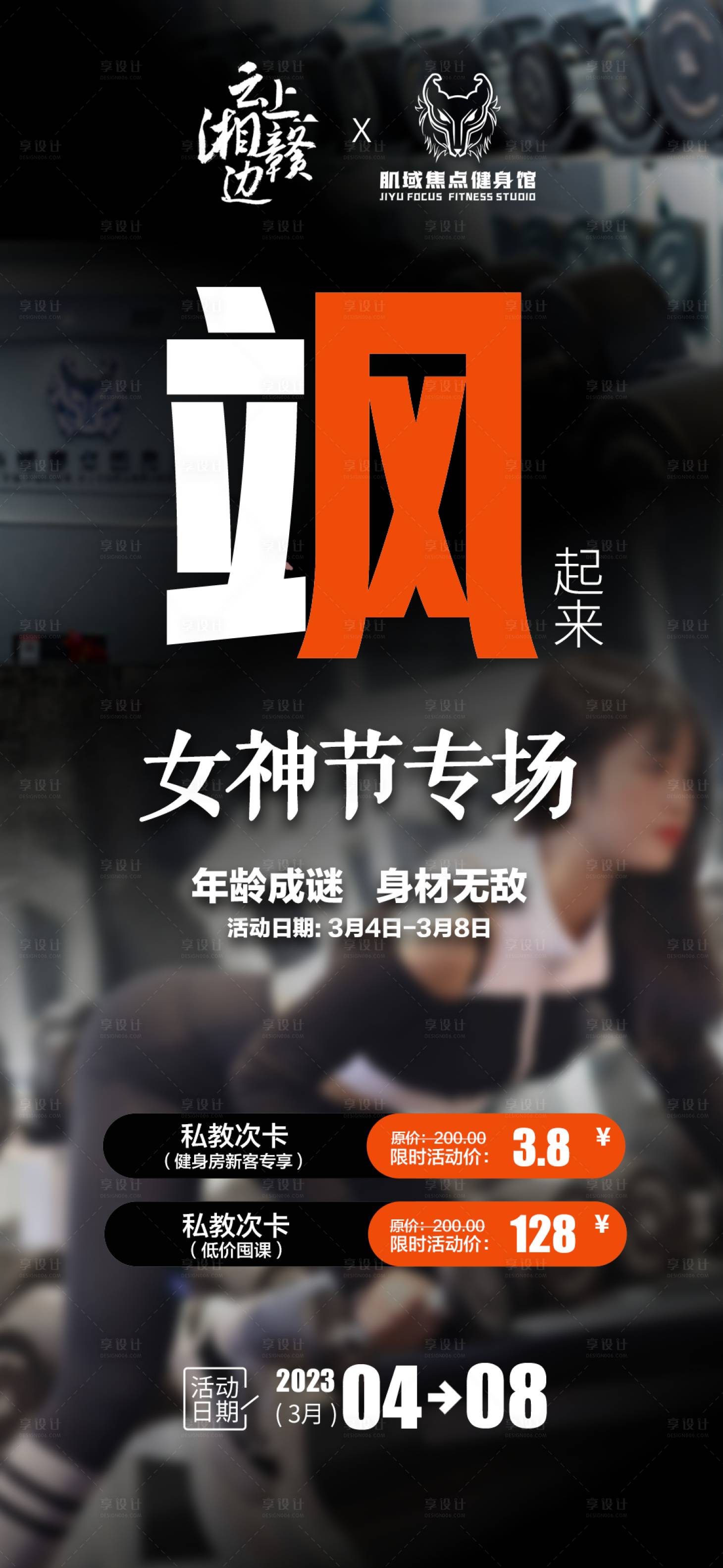 源文件下載【享設計】搜索編號：20240015151781075【女神節活動健身館海報】