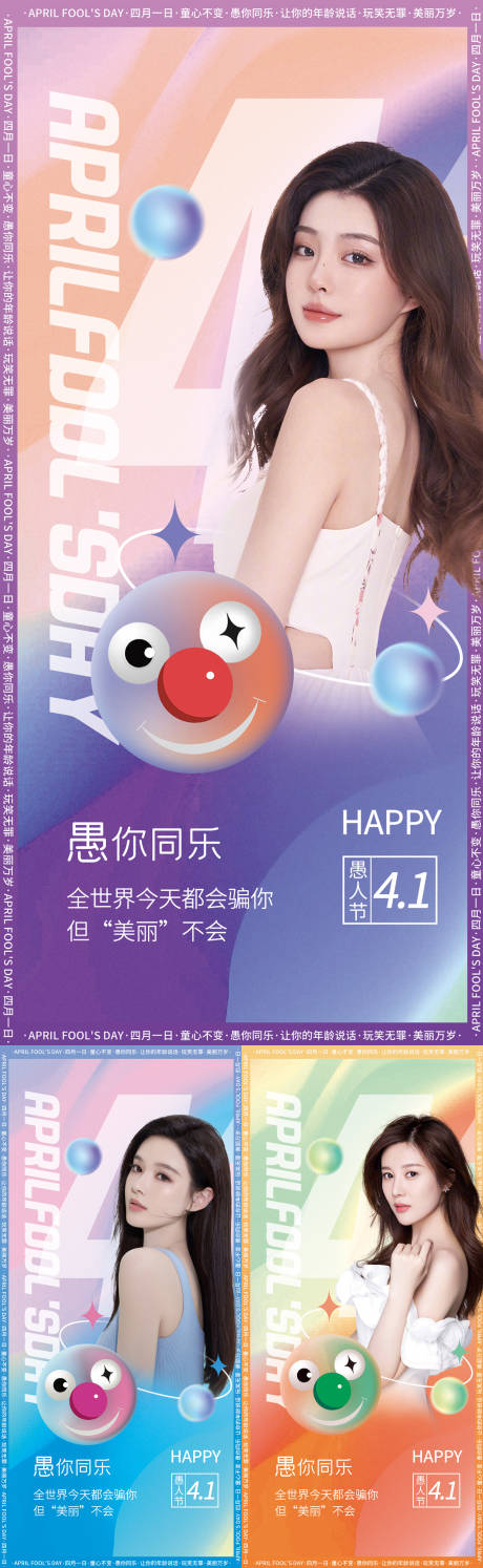 源文件下载【医美愚人节海报】编号：12710015709339151