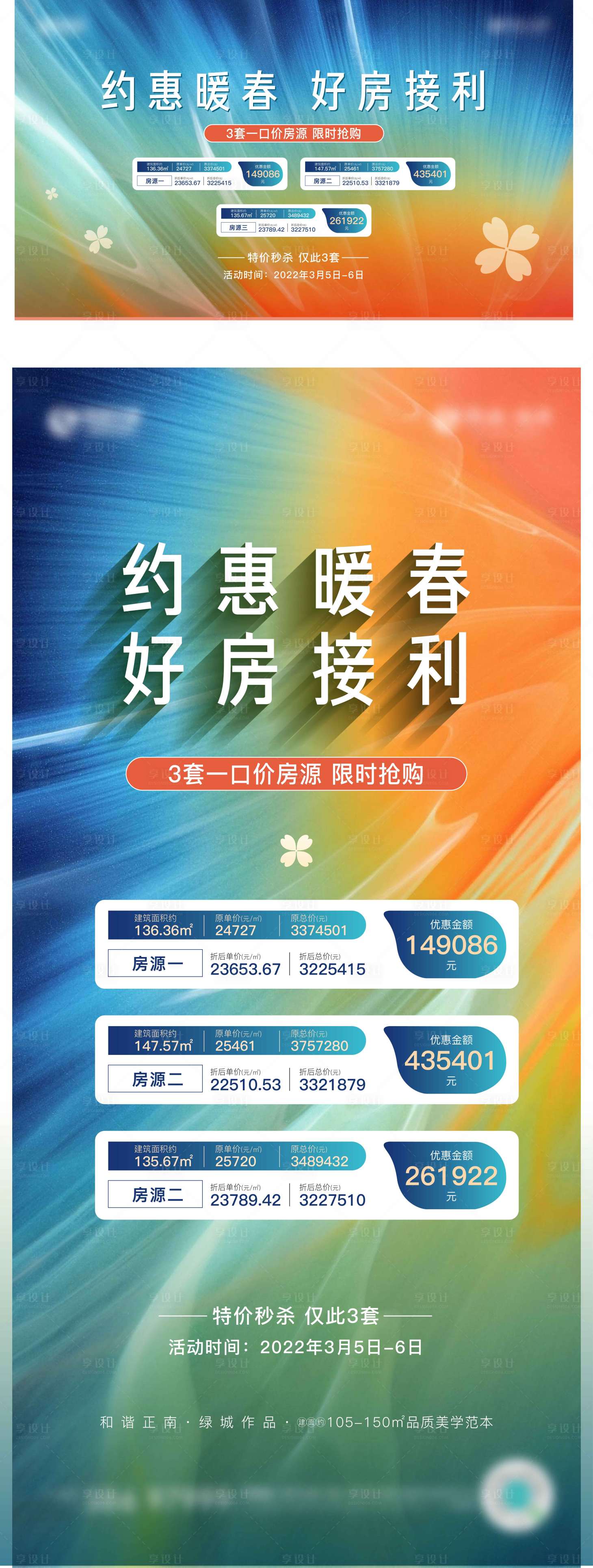 源文件下载【享设计】搜索编号：66440015639049020【特价房海报】