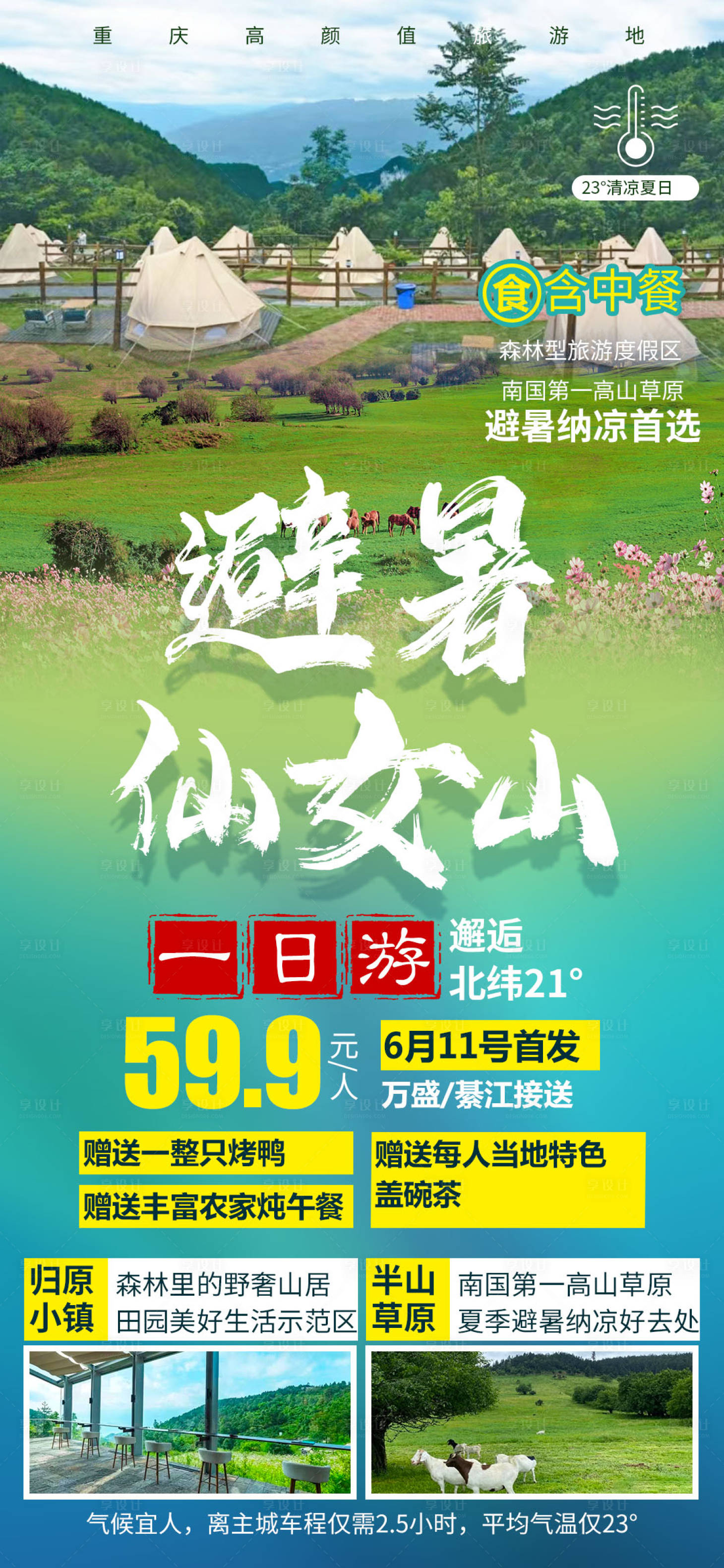 源文件下载【享设计】搜索编号：46420015751497579【避暑仙女山】