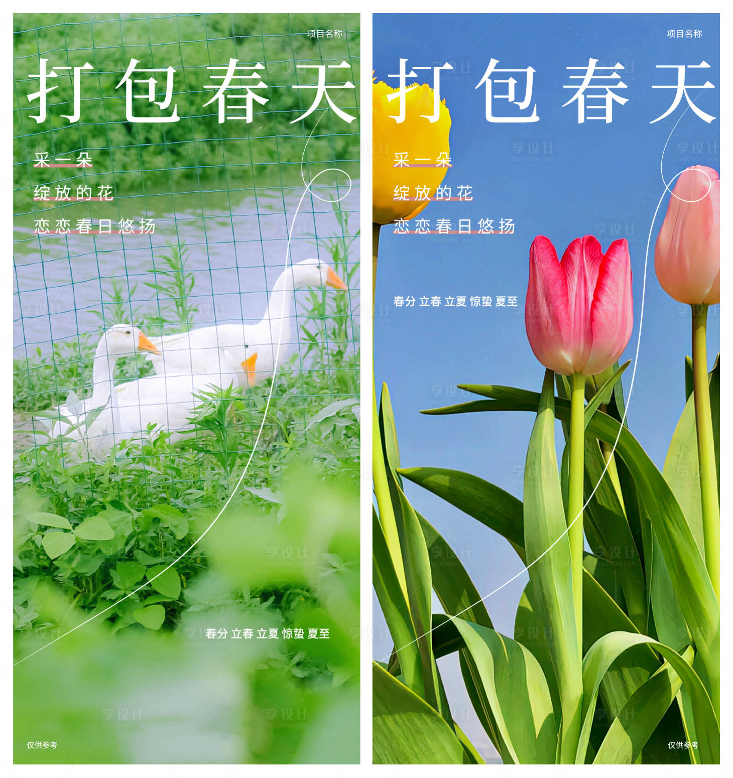 源文件下载【享设计】搜索编号：97820015313739611【春分  】