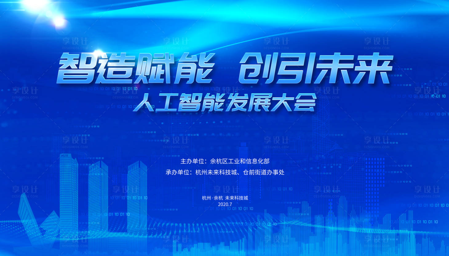 源文件下載【享設計】搜索編號：93550015418137003【杭州余杭人工智能發展大會科技主背景】