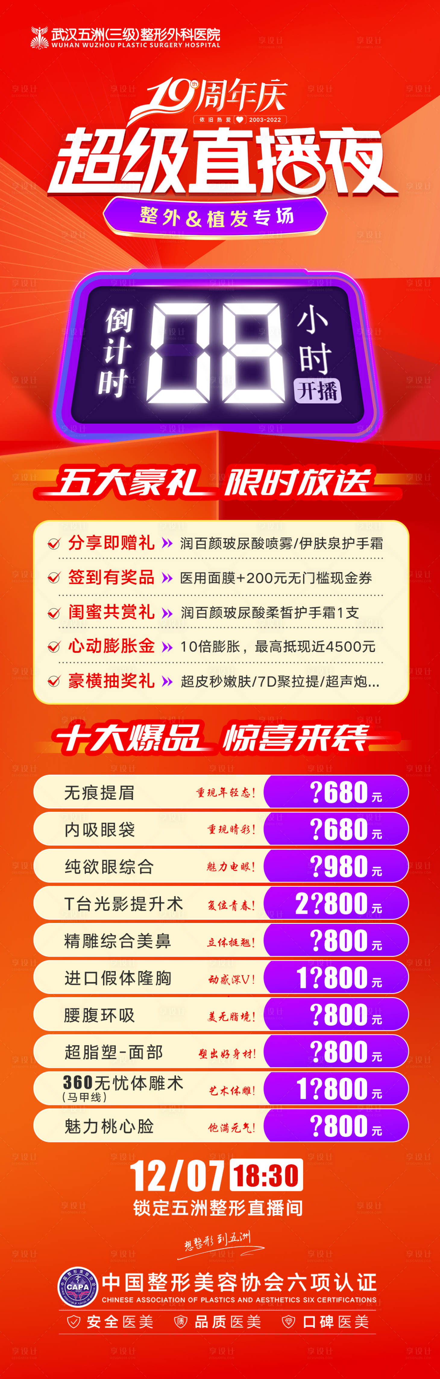 源文件下载【医美直播间倒计时活动海报】编号：18750015456899783