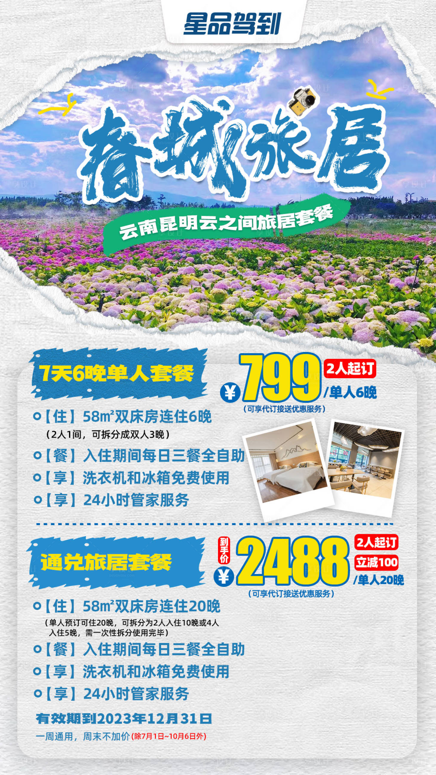 源文件下載【享設計】搜索編號：79190015110753111【云南昆明春城旅居海報】