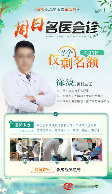源文件下载【春季专家会诊海报】编号：47770015434569392